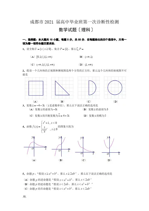 【爆款】四川省成都市2015届高三第一次诊断试题-数学(理)Word版含答案.doc