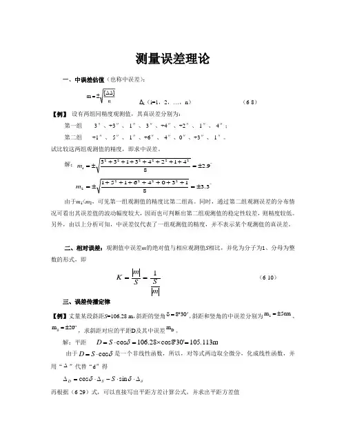 工程测量误差测量理论例题和习题(专题复习)
