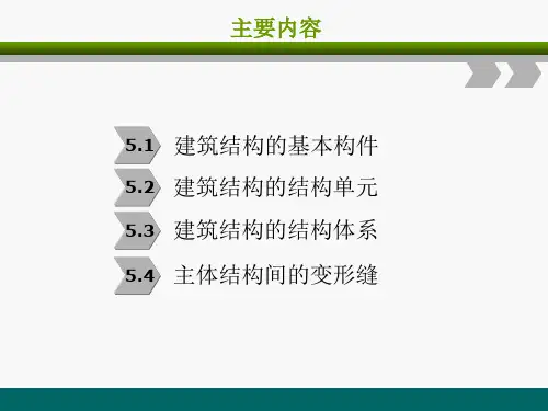 建筑结构的基本构件结构单元和结构体系