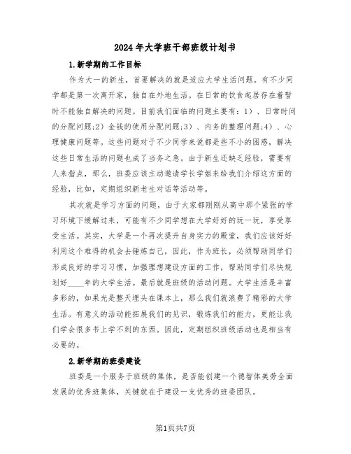2024年大学班干部班级计划书(二篇)