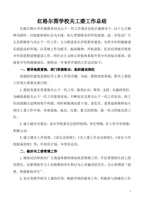 2018年红格尔图学校关工委工作总结