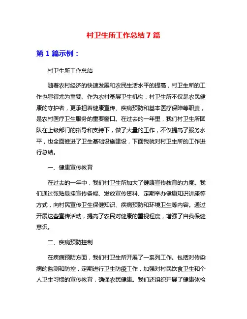 村卫生所工作总结7篇