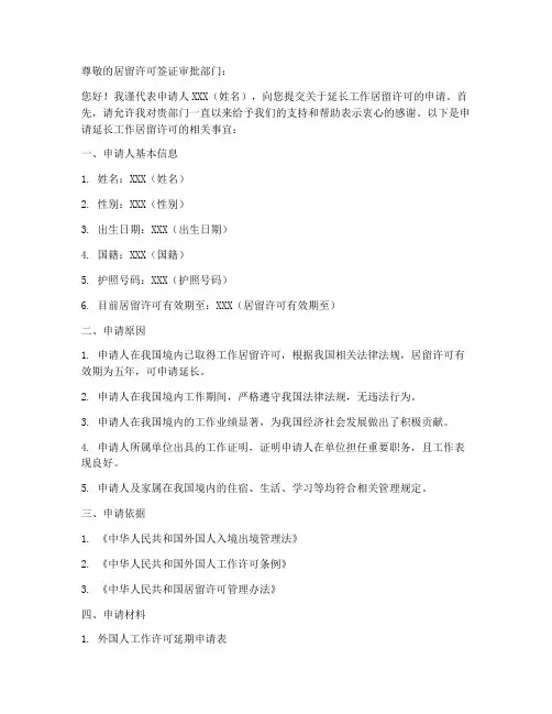 工作居留延期申请书