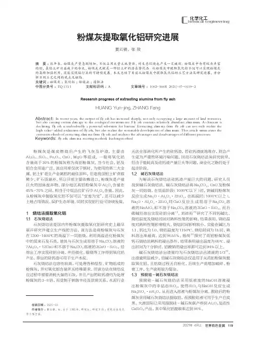 粉煤灰提取氧化铝研究进展