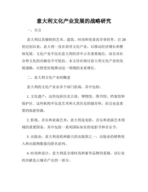 意大利文化产业发展的战略研究