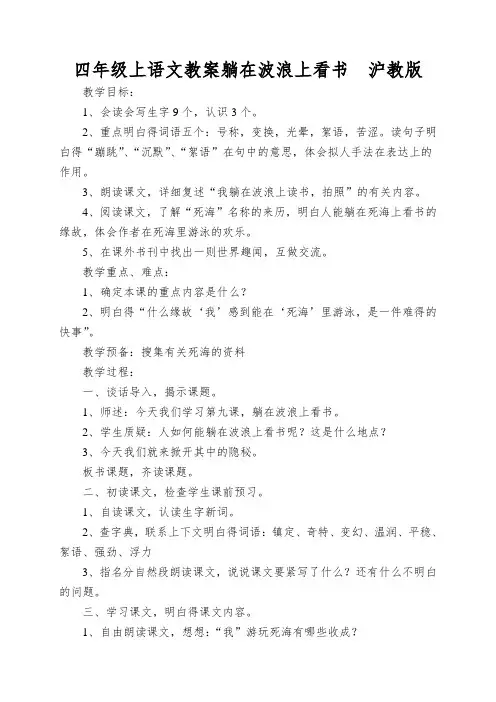 四年级上语文教案躺在波浪上看书沪教版