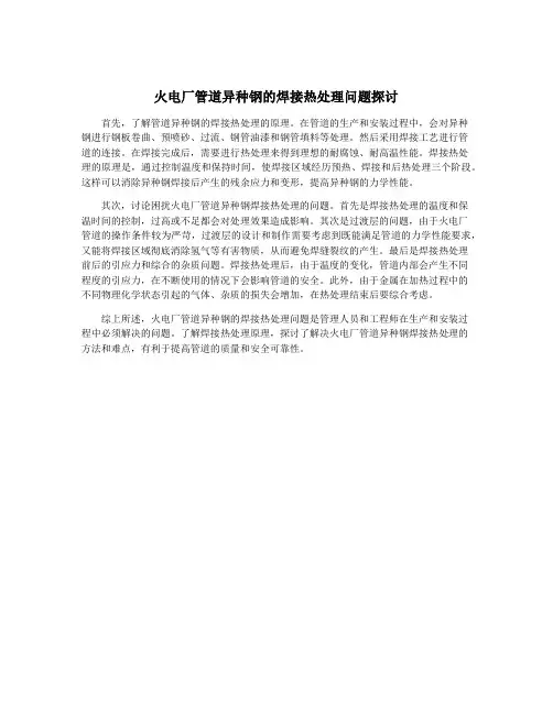 火电厂管道异种钢的焊接热处理问题探讨