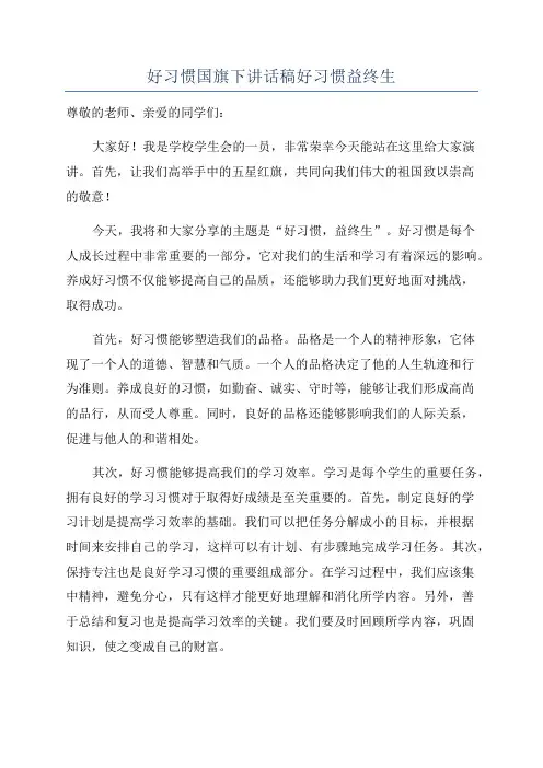 好习惯国旗下讲话稿好习惯益终生
