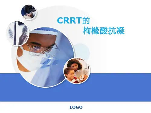 CRRT的枸橼酸抗凝(ICU)PPT幻灯片课件