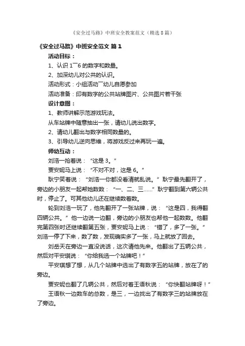 《安全过马路》中班安全教案范文（精选8篇）