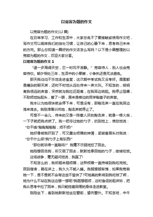 以宽容为题的作文（12篇）