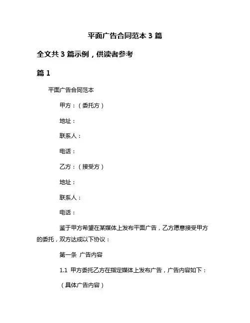 平面广告合同范本3篇