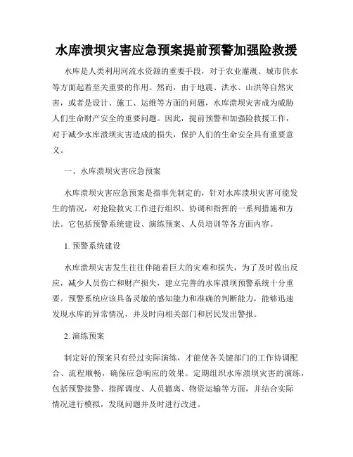 水库溃坝灾害应急预案提前预警加强险救援