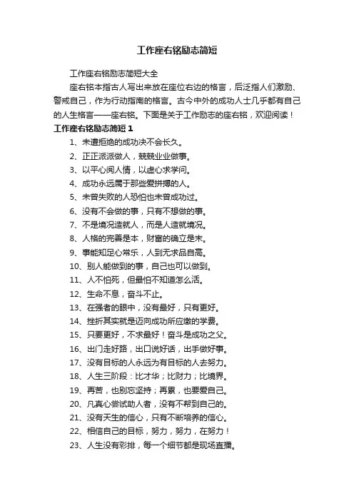 工作座右铭励志简短大全
