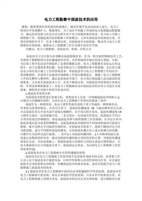 电力工程勘察中面波技术的应用