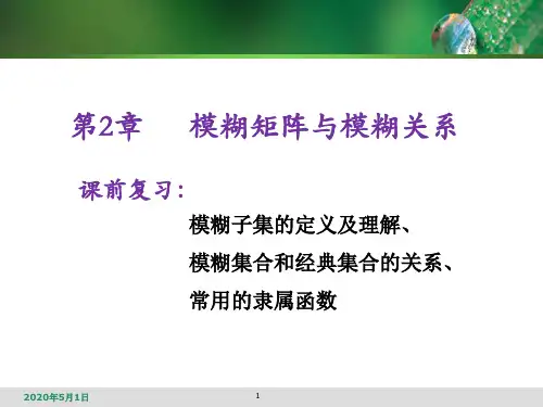 模糊数学——模糊矩阵运算