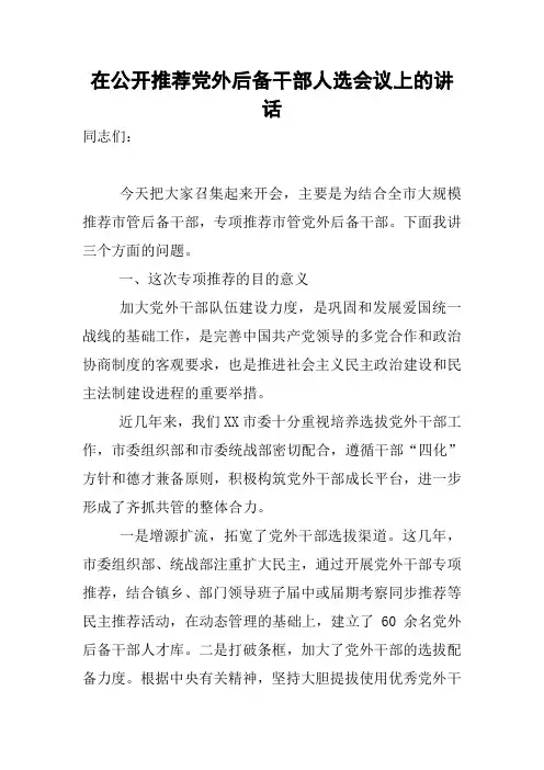 在公开推荐党外后备干部人选会议上的讲话