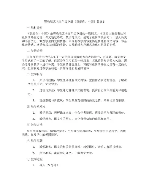 鄂教版艺术五年级下册《我爱你,中国》教案3