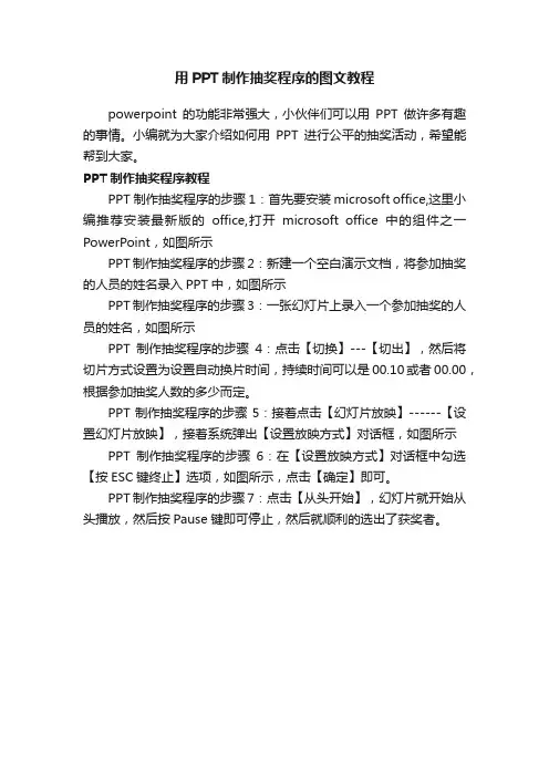用PPT制作抽奖程序的图文教程