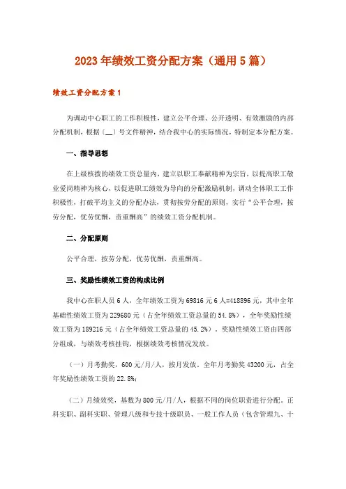 2023年绩效工资分配方案(通用5篇)