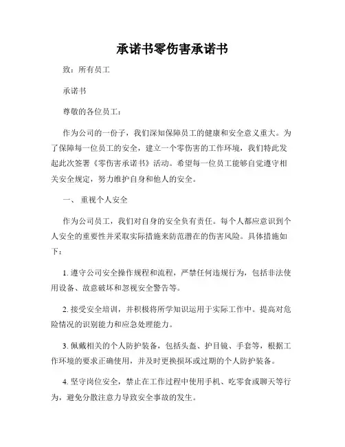 承诺书零伤害承诺书