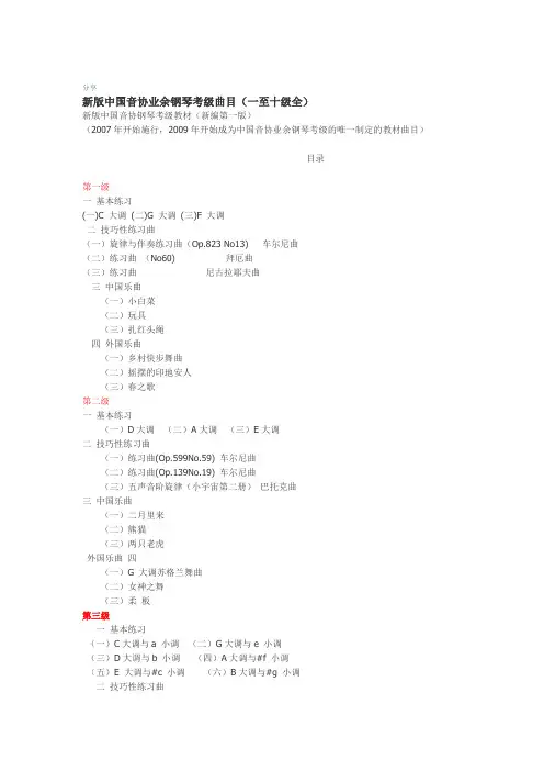 完整版新版音协业余钢琴考级曲目一至十级全