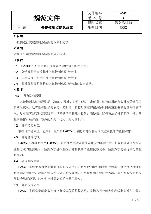 关键控制点确定规范