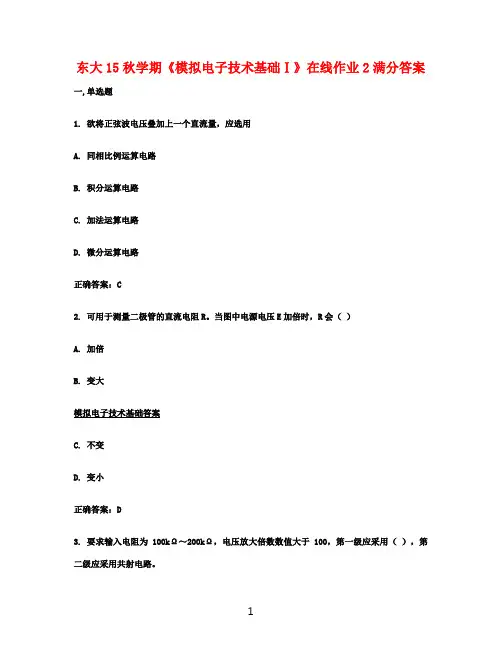 东大15秋学期《模拟电子技术基础Ⅰ》在线作业2满分答案