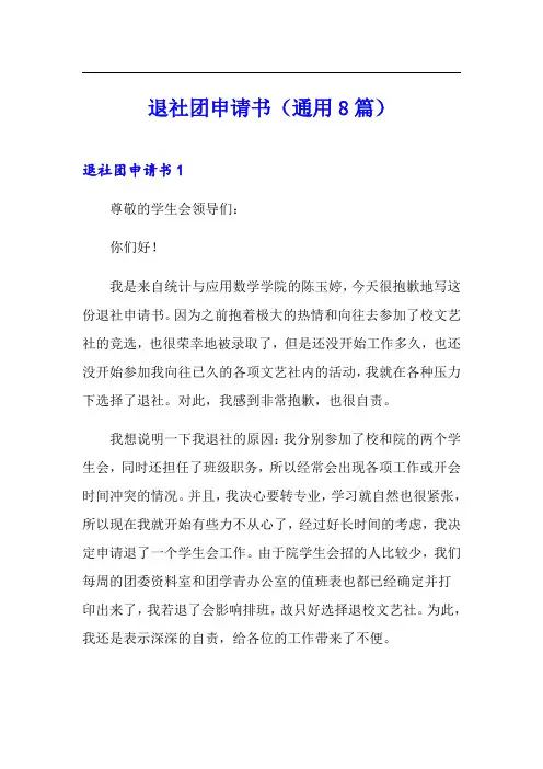 退社团申请书(通用8篇)