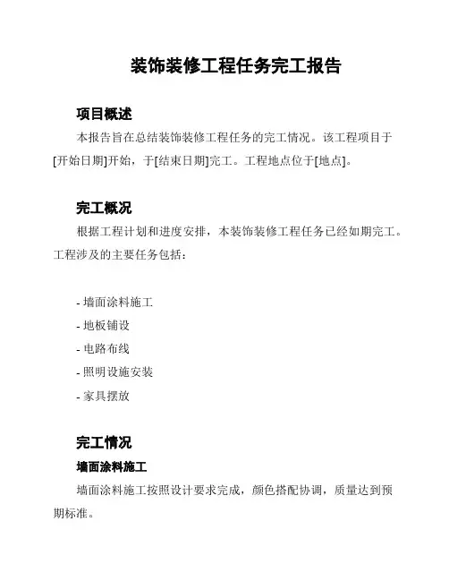 装饰装修工程任务完工报告