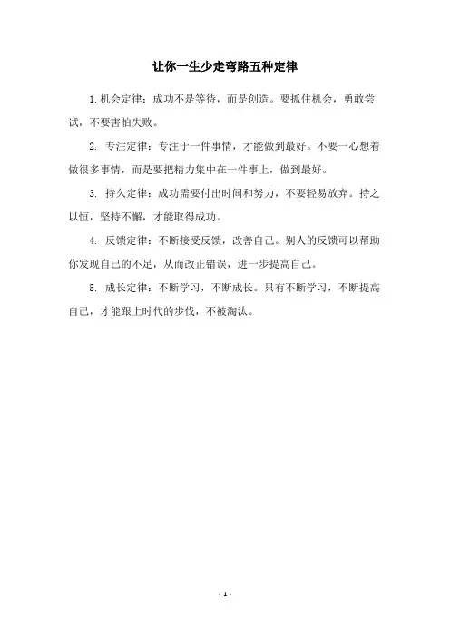 让你一生少走弯路五种定律