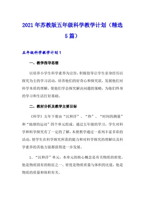 2021年苏教版五年级科学教学计划(精选5篇)