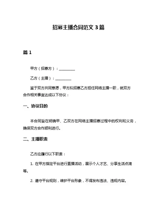 招募主播合同范文3篇