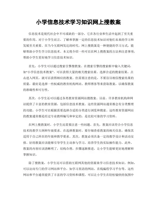 小学信息技术学习知识网上搜教案