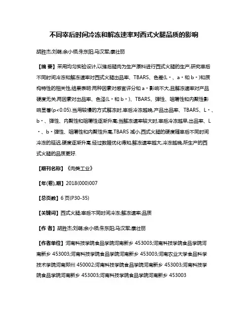 不同宰后时间冷冻和解冻速率对西式火腿品质的影响