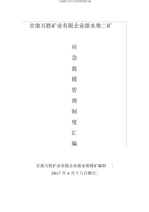 (完整版)安全应急管理制度汇编