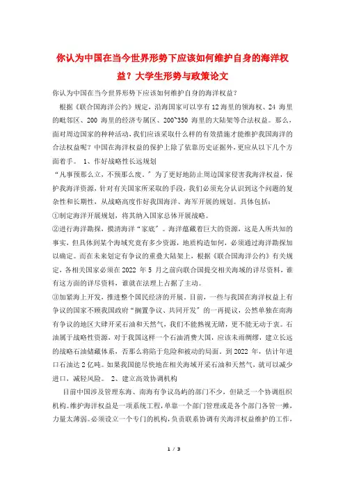 你认为中国在当今世界形势下应该如何维护自身的海洋权益？大学生形势与政策论文