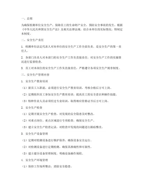 检测单位的安全生产管理制度