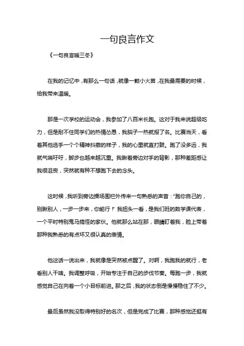 一句良言作文