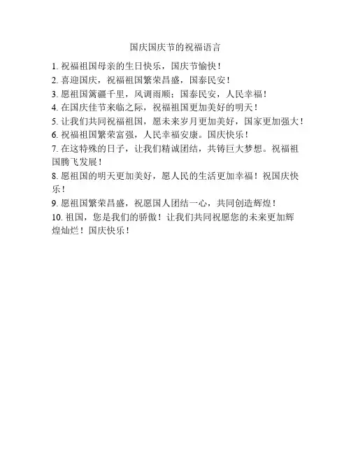 国庆国庆节的祝福语言