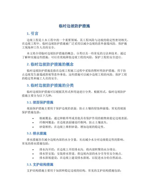 临时边坡防护措施