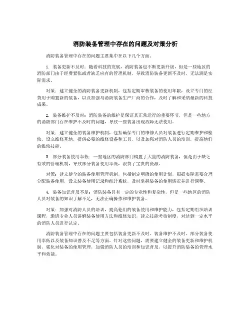 消防装备管理中存在的问题及对策分析