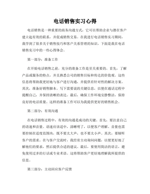 电话销售实习心得