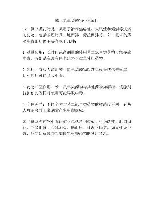 苯二氮卓类药物中毒原因
