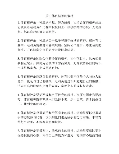 关于体育精神的素材
