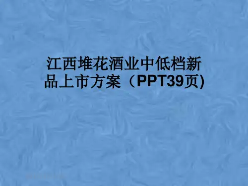 江西堆花酒业中低档新品上市方案(PPT39页)