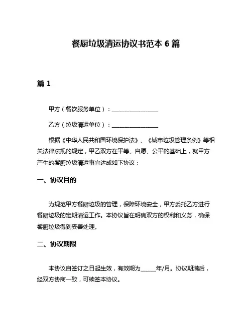 餐厨垃圾清运协议书范本6篇