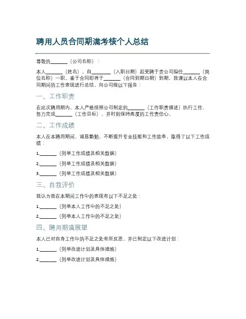 聘用人员合同期满考核个人总结