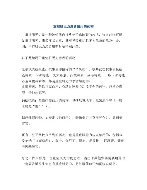 重症肌无力患者禁用的药物