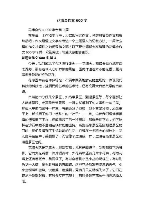花博会作文600字